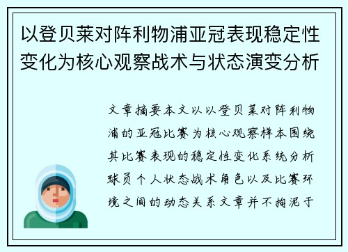 以登贝莱对阵利物浦亚冠表现稳定性变化为核心观察战术与状态演变分析
