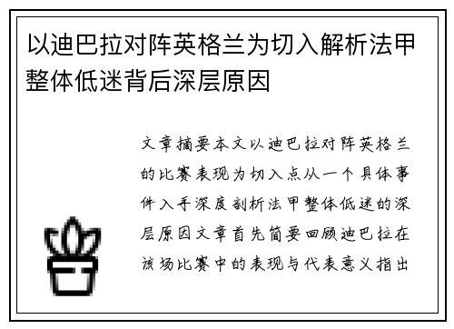 以迪巴拉对阵英格兰为切入解析法甲整体低迷背后深层原因