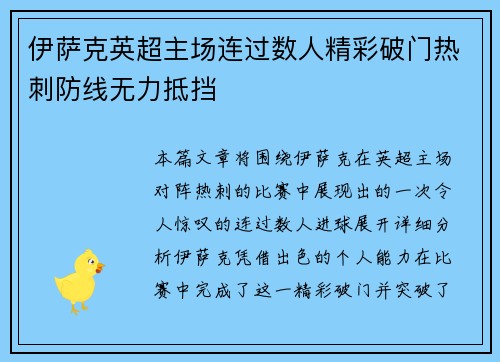 伊萨克英超主场连过数人精彩破门热刺防线无力抵挡