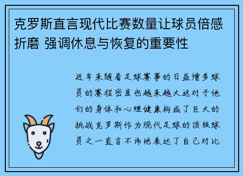 克罗斯直言现代比赛数量让球员倍感折磨 强调休息与恢复的重要性 克罗斯直言现代比赛数量让球员倍感折磨 强调休息与恢复的重要性