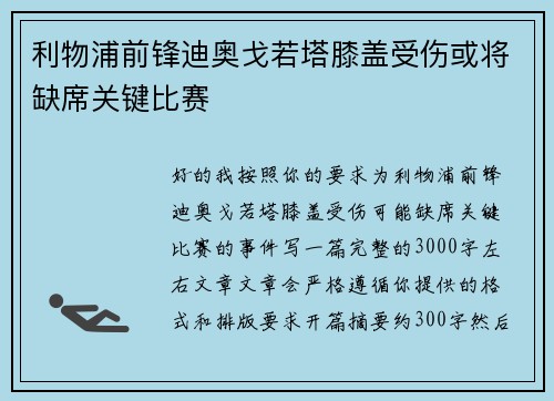 利物浦前锋迪奥戈若塔膝盖受伤或将缺席关键比赛