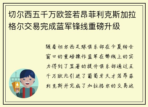 切尔西五千万欧签若昂菲利克斯加拉格尔交易完成蓝军锋线重磅升级