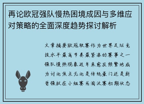 再论欧冠强队慢热困境成因与多维应对策略的全面深度趋势探讨解析 再论欧冠强队慢热困境成因与多维应对策略的全面深度趋势探讨解析