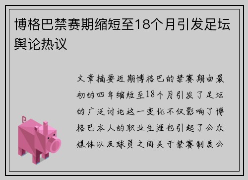 博格巴禁赛期缩短至18个月引发足坛舆论热议