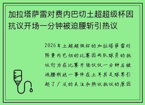 加拉塔萨雷对费内巴切土超超级杯因抗议开场一分钟被迫腰斩引热议
