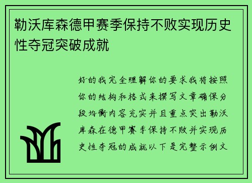 勒沃库森德甲赛季保持不败实现历史性夺冠突破成就