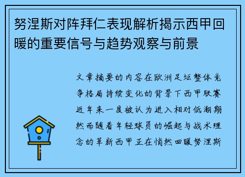 努涅斯对阵拜仁表现解析揭示西甲回暖的重要信号与趋势观察与前景 努涅斯对阵拜仁表现解析揭示西甲回暖的重要信号与趋势观察与前景