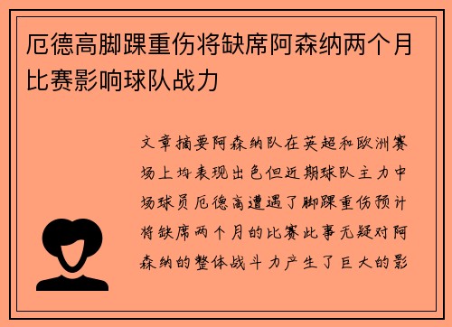 厄德高脚踝重伤将缺席阿森纳两个月比赛影响球队战力