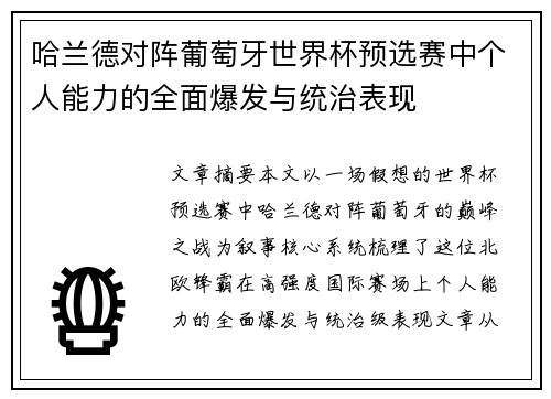 哈兰德对阵葡萄牙世界杯预选赛中个人能力的全面爆发与统治表现