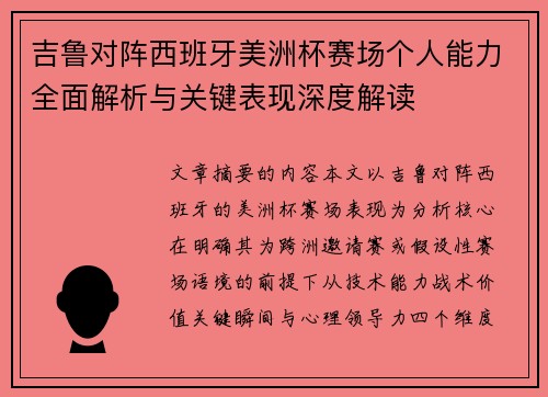 吉鲁对阵西班牙美洲杯赛场个人能力全面解析与关键表现深度解读