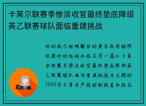 卡莱尔联赛季惨淡收官最终垫底降级英乙联赛球队面临重建挑战 卡莱尔联赛季惨淡收官最终垫底降级英乙联赛球队面临重建挑战