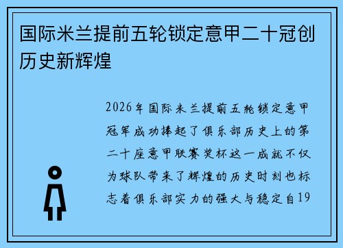 国际米兰提前五轮锁定意甲二十冠创历史新辉煌 国际米兰提前五轮锁定意甲二十冠创历史新辉煌