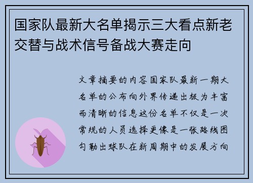 国家队最新大名单揭示三大看点新老交替与战术信号备战大赛走向 国家队最新大名单揭示三大看点新老交替与战术信号备战大赛走向