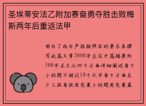 圣埃蒂安法乙附加赛奋勇夺胜击败梅斯两年后重返法甲 圣埃蒂安法乙附加赛奋勇夺胜击败梅斯两年后重返法甲
