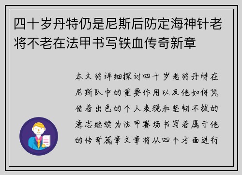 四十岁丹特仍是尼斯后防定海神针老将不老在法甲书写铁血传奇新章