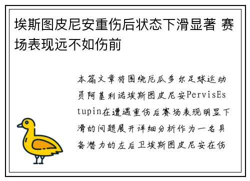 埃斯图皮尼安重伤后状态下滑显著 赛场表现远不如伤前