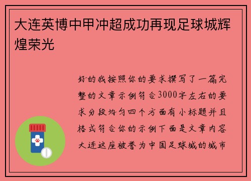 大连英博中甲冲超成功再现足球城辉煌荣光 大连英博中甲冲超成功再现足球城辉煌荣光