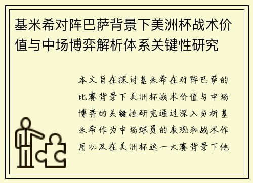 基米希对阵巴萨背景下美洲杯战术价值与中场博弈解析体系关键性研究 基米希对阵巴萨背景下美洲杯战术价值与中场博弈解析体系关键性研究