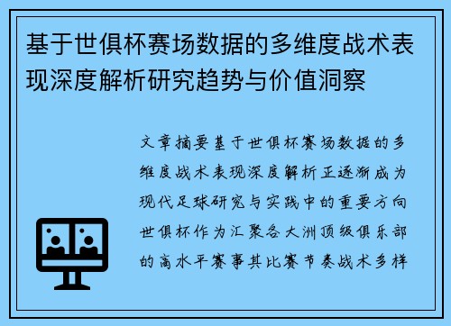 基于世俱杯赛场数据的多维度战术表现深度解析研究趋势与价值洞察 基于世俱杯赛场数据的多维度战术表现深度解析研究趋势与价值洞察