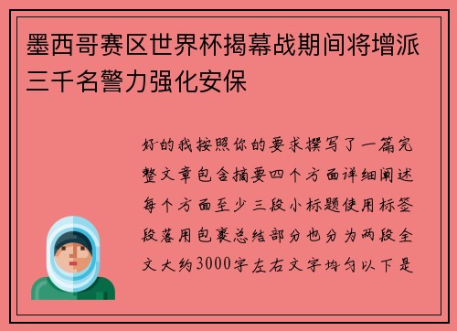 墨西哥赛区世界杯揭幕战期间将增派三千名警力强化安保
