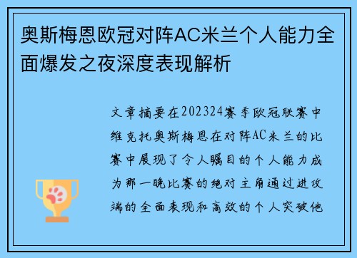 奥斯梅恩欧冠对阵AC米兰个人能力全面爆发之夜深度表现解析