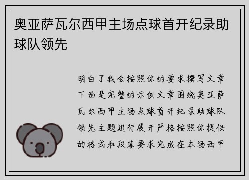 奥亚萨瓦尔西甲主场点球首开纪录助球队领先