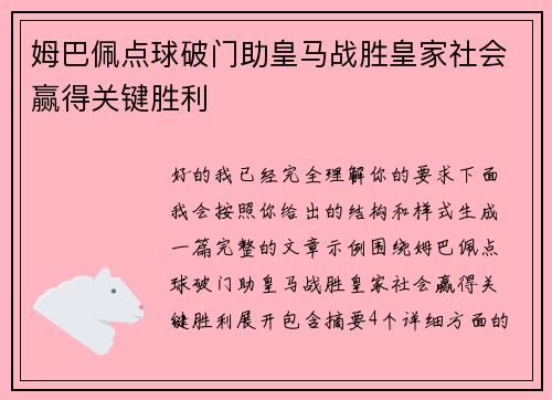 姆巴佩点球破门助皇马战胜皇家社会赢得关键胜利 姆巴佩点球破门助皇马战胜皇家社会赢得关键胜利