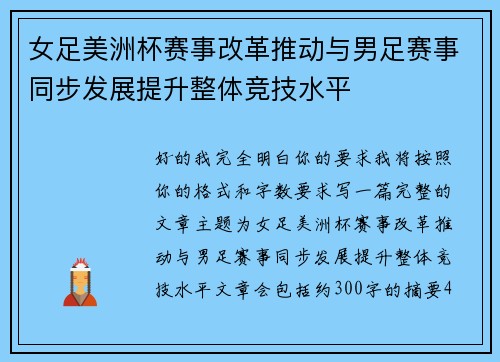 女足美洲杯赛事改革推动与男足赛事同步发展提升整体竞技水平