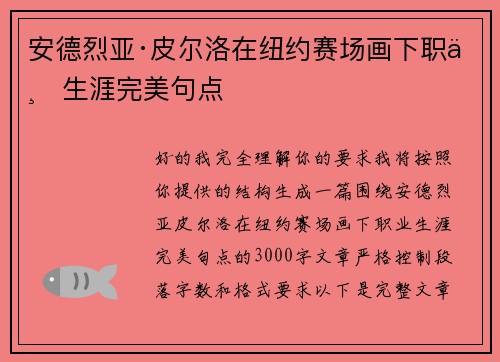 安德烈亚·皮尔洛在纽约赛场画下职业生涯完美句点 安德烈亚·皮尔洛在纽约赛场画下职业生涯完美句点