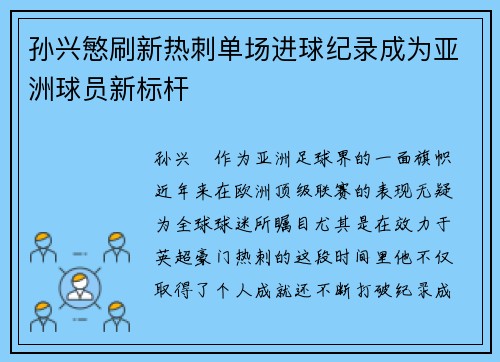 孙兴慜刷新热刺单场进球纪录成为亚洲球员新标杆