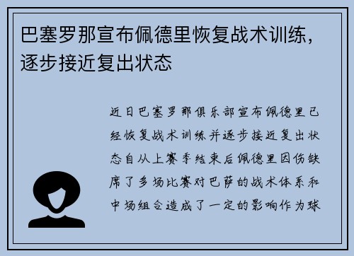 巴塞罗那宣布佩德里恢复战术训练,逐步接近复出状态 巴塞罗那宣布佩德里恢复战术训练,逐步接近复出状态
