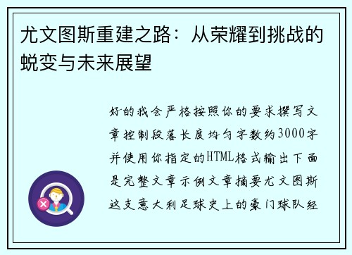 尤文图斯重建之路：从荣耀到挑战的蜕变与未来展望