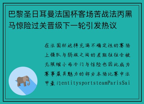 巴黎圣日耳曼法国杯客场苦战法丙黑马惊险过关晋级下一轮引发热议