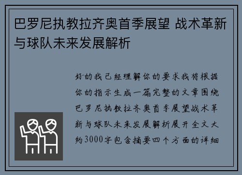 巴罗尼执教拉齐奥首季展望 战术革新与球队未来发展解析