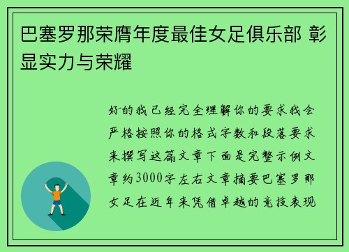 巴塞罗那荣膺年度最佳女足俱乐部 彰显实力与荣耀