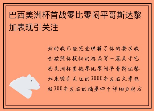 巴西美洲杯首战零比零闷平哥斯达黎加表现引关注 巴西美洲杯首战零比零闷平哥斯达黎加表现引关注