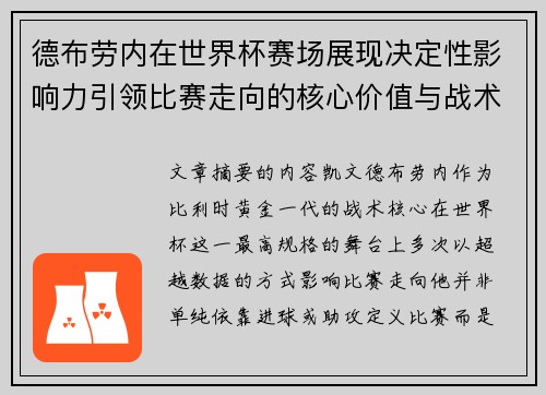 德布劳内在世界杯赛场展现决定性影响力引领比赛走向的核心价值与战术意义 德布劳内在世界杯赛场展现决定性影响力引领比赛走向的核心价值与战术意义