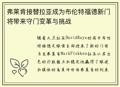 弗莱肯接替拉亚成为布伦特福德新门将带来守门变革与挑战