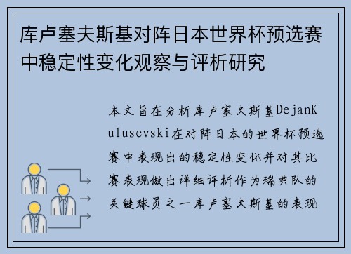 库卢塞夫斯基对阵日本世界杯预选赛中稳定性变化观察与评析研究