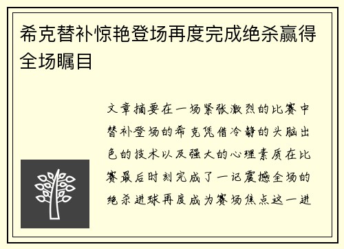 希克替补惊艳登场再度完成绝杀赢得全场瞩目