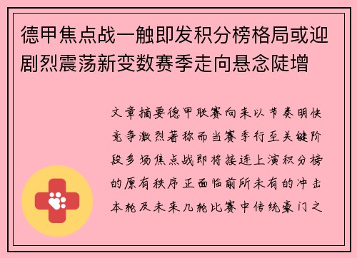 德甲焦点战一触即发积分榜格局或迎剧烈震荡新变数赛季走向悬念陡增 德甲焦点战一触即发积分榜格局或迎剧烈震荡新变数赛季走向悬念陡增