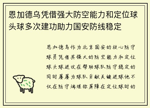 恩加德乌凭借强大防空能力和定位球头球多次建功助力国安防线稳定 恩加德乌凭借强大防空能力和定位球头球多次建功助力国安防线稳定