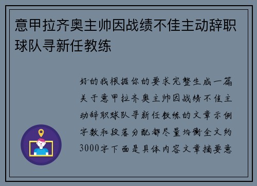 意甲拉齐奥主帅因战绩不佳主动辞职球队寻新任教练