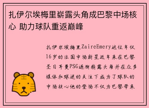 扎伊尔埃梅里崭露头角成巴黎中场核心 助力球队重返巅峰 扎伊尔埃梅里崭露头角成巴黎中场核心 助力球队重返巅峰