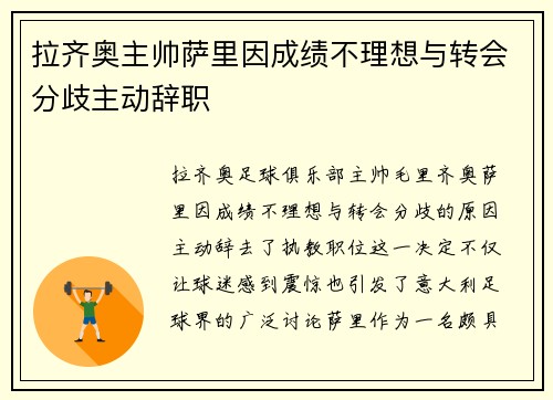 拉齐奥主帅萨里因成绩不理想与转会分歧主动辞职