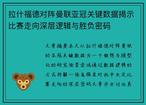 拉什福德对阵曼联亚冠关键数据揭示比赛走向深层逻辑与胜负密码