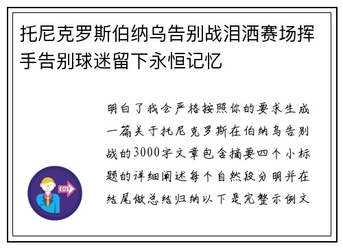 托尼克罗斯伯纳乌告别战泪洒赛场挥手告别球迷留下永恒记忆