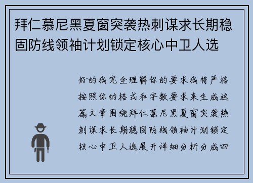 拜仁慕尼黑夏窗突袭热刺谋求长期稳固防线领袖计划锁定核心中卫人选 拜仁慕尼黑夏窗突袭热刺谋求长期稳固防线领袖计划锁定核心中卫人选