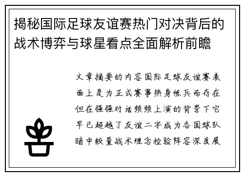 揭秘国际足球友谊赛热门对决背后的战术博弈与球星看点全面解析前瞻 揭秘国际足球友谊赛热门对决背后的战术博弈与球星看点全面解析前瞻