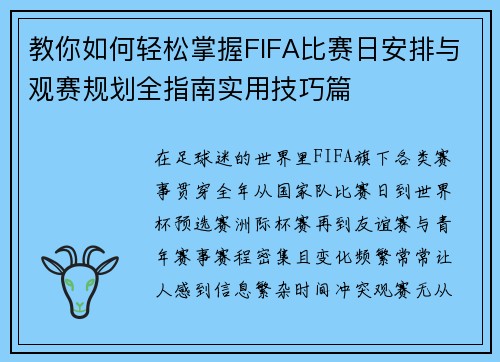 教你如何轻松掌握FIFA比赛日安排与观赛规划全指南实用技巧篇 教你如何轻松掌握FIFA比赛日安排与观赛规划全指南实用技巧篇